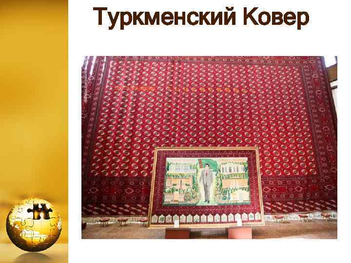  Туркменский Ковер 