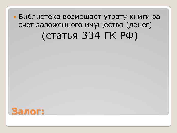  Библиотека возмещает утрату книги за счет заложенного имущества (денег) (статья 334 ГК РФ)