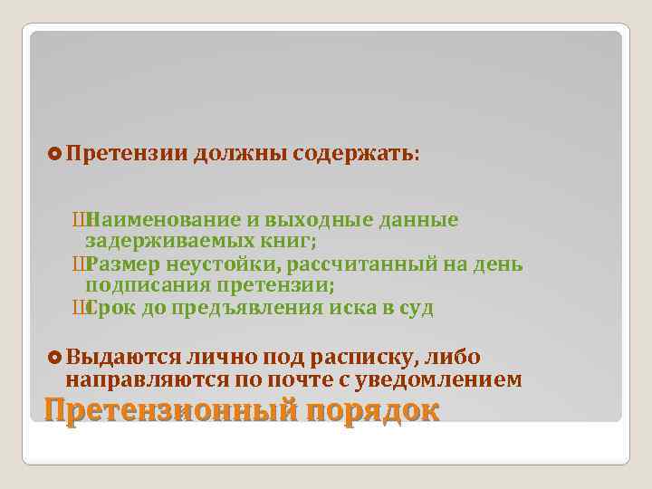 £ Претензии должны содержать: Ш Наименование и выходные данные задерживаемых книг; Ш Размер неустойки,
