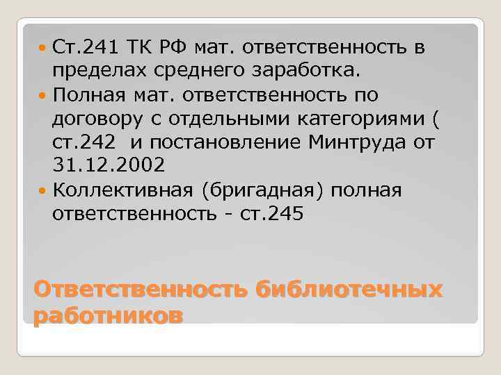 Ст. 241 ТК РФ мат. ответственность в пределах среднего заработка. Полная мат. ответственность по