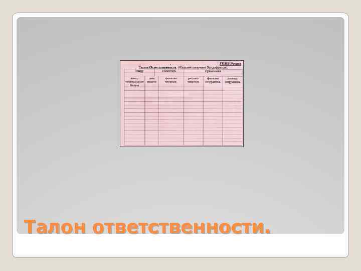 Талон ответственности. 