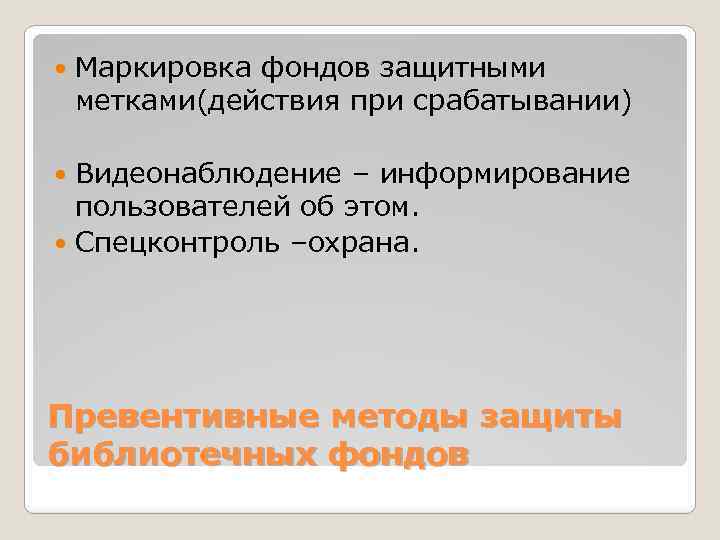  Маркировка фондов защитными метками(действия при срабатывании) Видеонаблюдение – информирование пользователей об этом. Спецконтроль
