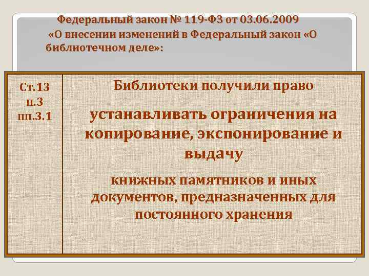 Федеральный закон № 119 -ФЗ от 03. 06. 2009 «О внесении изменений в Федеральный