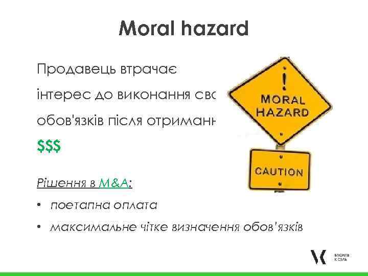 Moral hazard Продавець втрачає інтерес до виконання своїх обов'язків після отримання $$$ Рішення в