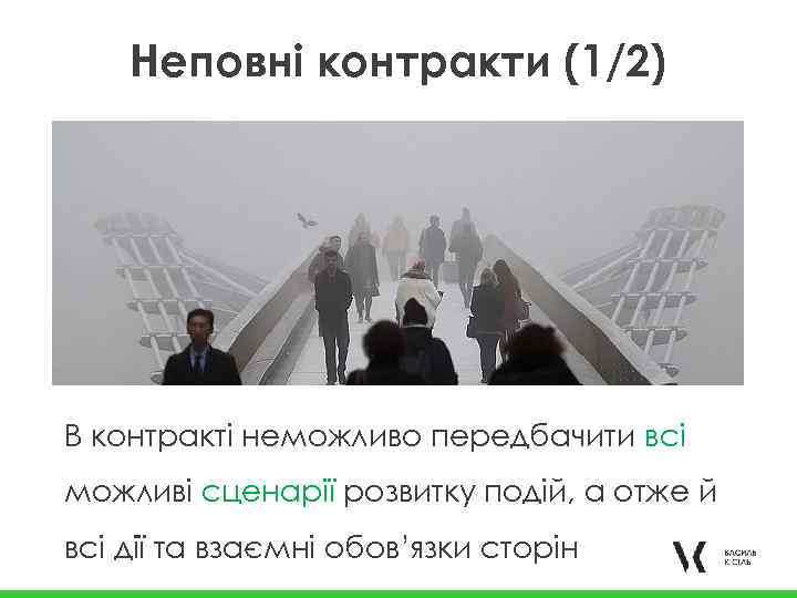 Неповні контракти (1/2) В контракті неможливо передбачити всі можливі сценарії розвитку подій, а отже