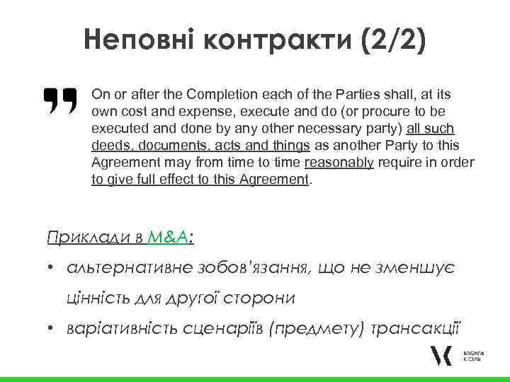 Неповні контракти (2/2) On or after the Completion each of the Parties shall, at