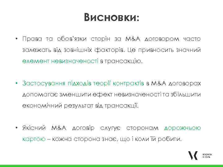 Висновки: • Права та обов’язки сторін за M&A договором часто залежать від зовнішніх факторів.