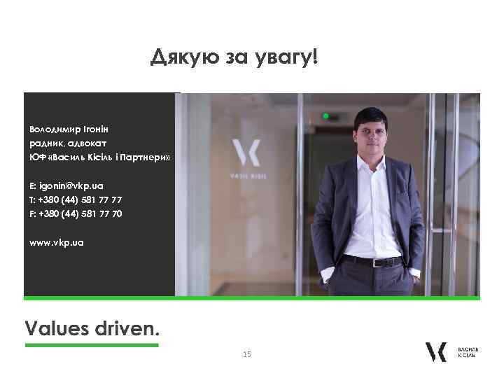 Дякую за увагу! Володимир Ігонін радник, адвокат ЮФ «Василь Кісіль і Партнери» E: igonin@vkp.