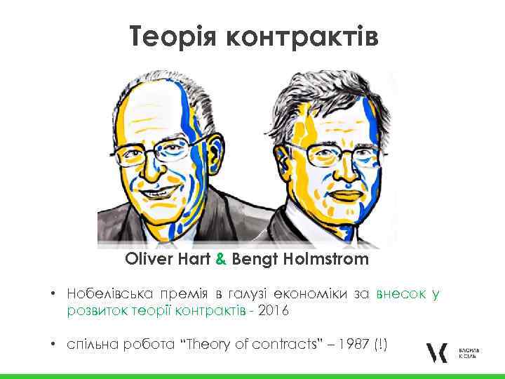 Теорія контрактів Oliver Hart & Bengt Holmstrom • Нобелівська премія в галузі економіки за