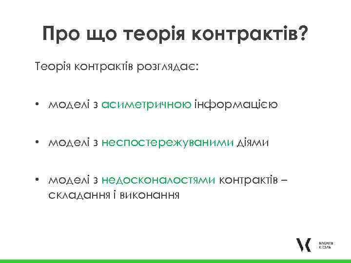 Про що теорія контрактів? Теорія контрактів розглядає: • моделі з асиметричною інформацією • моделі