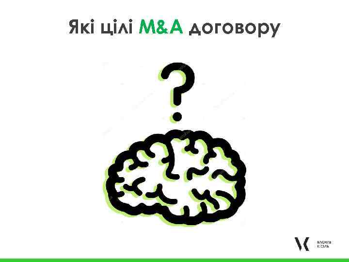 Які цілі M&A договору 