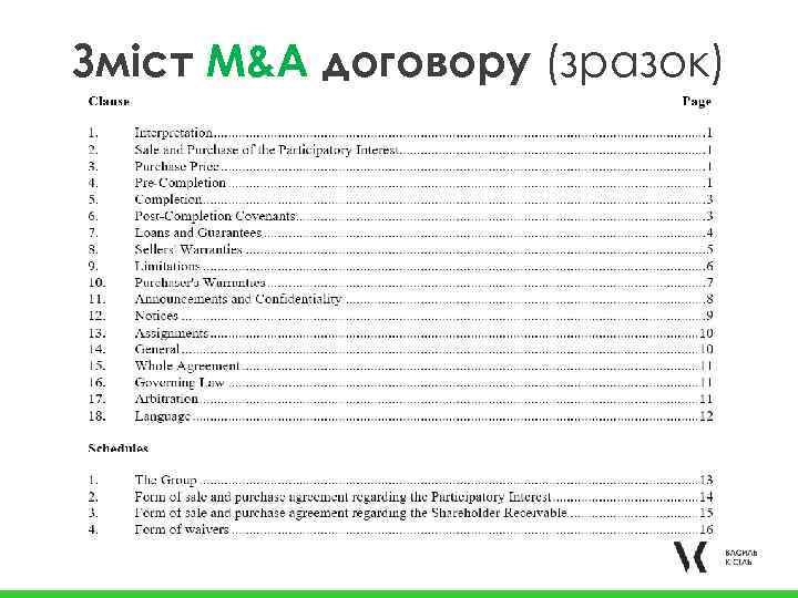 Зміст M&A договору (зразок) 