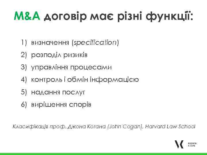 M&A договір має різні функції: 1) визначення (specification) 2) розподіл ризиків 3) управління процесами