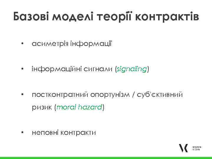 Базові моделі теорії контрактів • асиметрія інформації • інформаційні сигнали (signaling) • постконтратний опортунізм