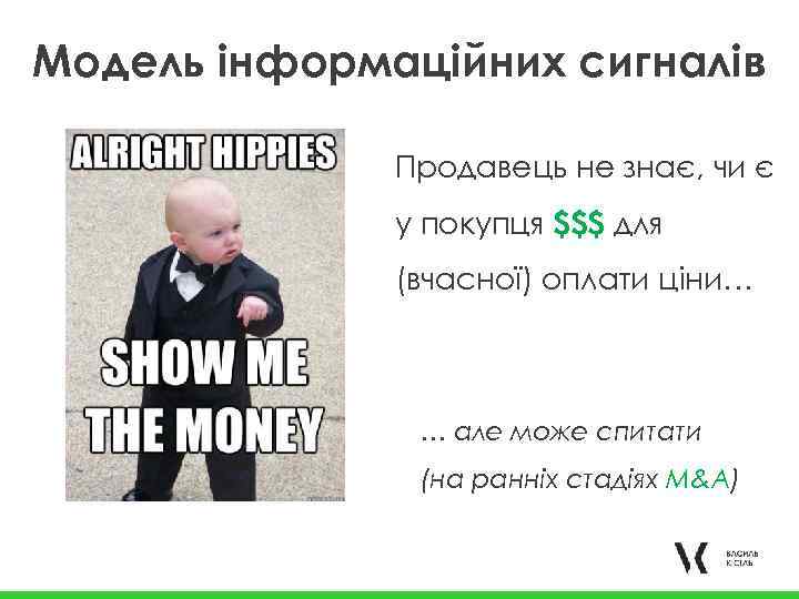 Модель інформаційних сигналів Продавець не знає, чи є у покупця $$$ для (вчасної) оплати