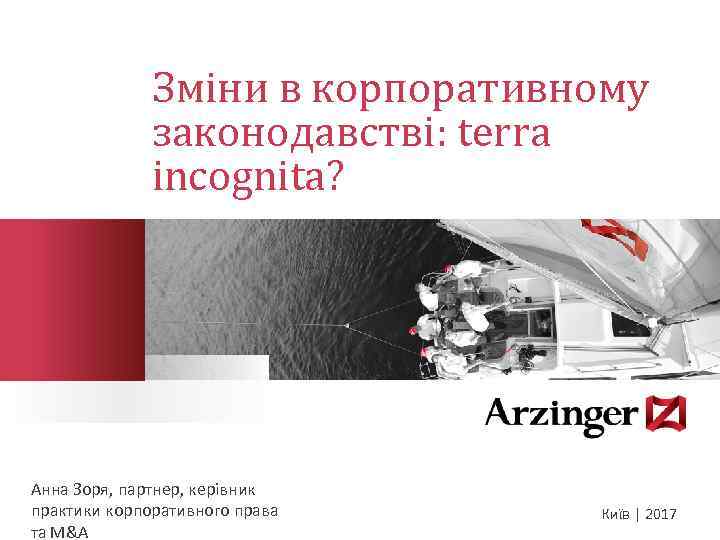 Зміни в корпоративному законодавстві: terra incognita? Анна Зоря, партнер, керівник практики корпоративного права та