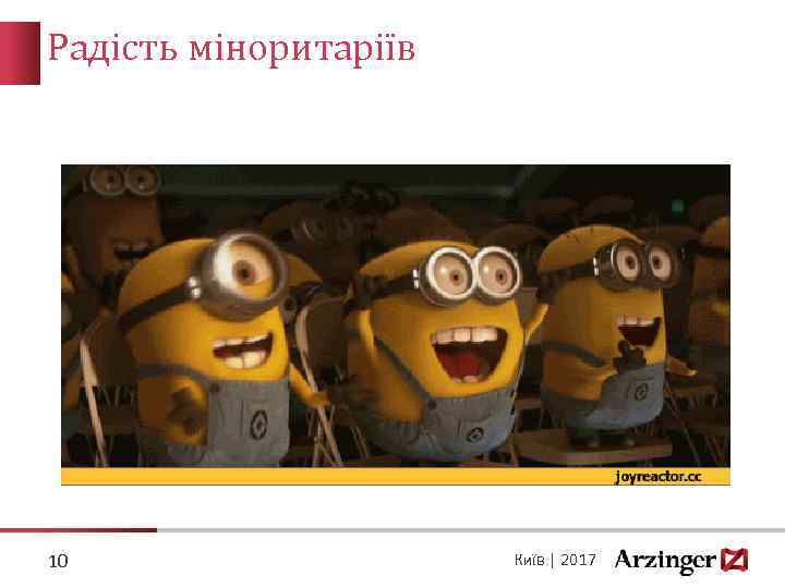 Радість міноритаріїв 10 Київ | 2017 