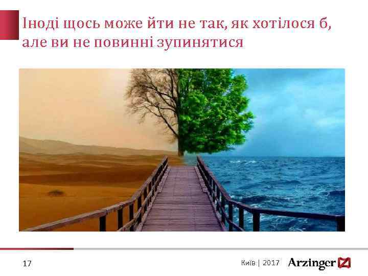 Іноді щось може йти не так, як хотілося б, але ви не повинні зупинятися