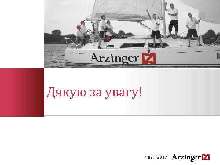 Дякую за увагу! Київ | 2017 