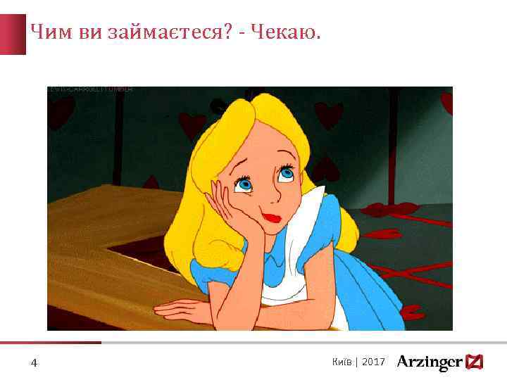 Чим ви займаєтеся? - Чекаю. 4 Київ | 2017 