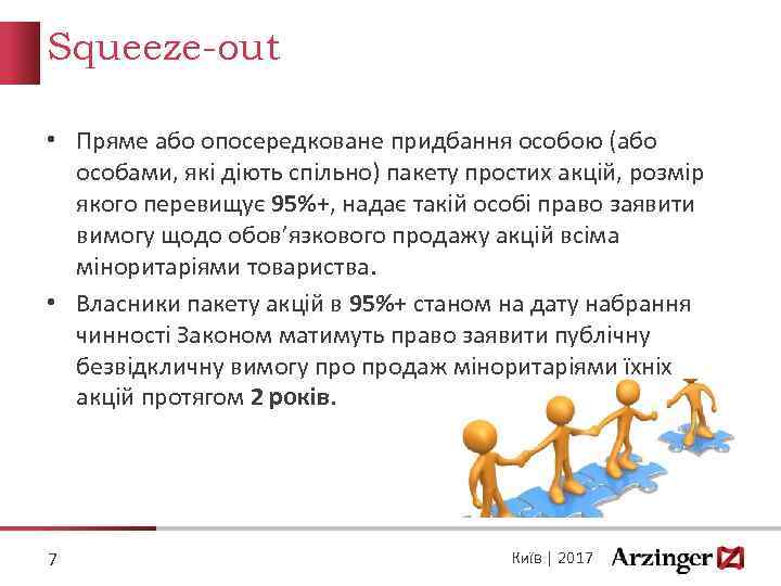 Squeeze-out • Пряме або опосередковане придбання особою (або особами, які діють спільно) пакету простих