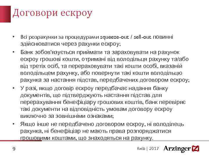 Договори ескроу • Всі розрахунки за процедурами squeeze-out / sell-out повинні здійснюватися через рахунки