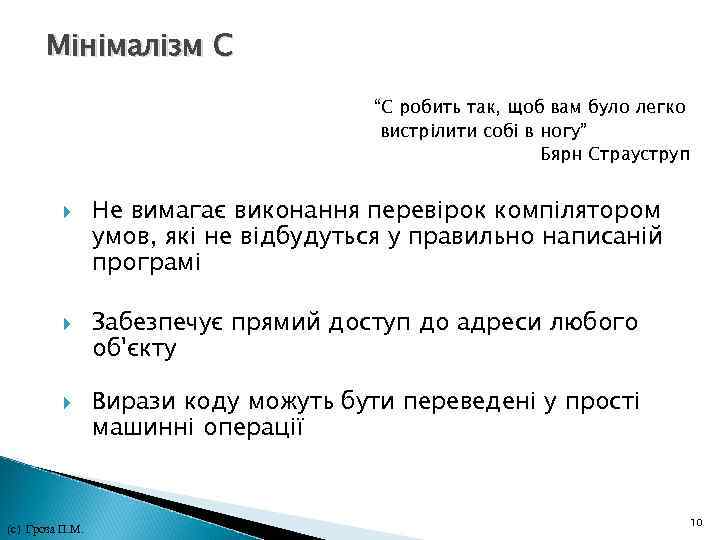 Мінімалізм С “С робить так, щоб вам було легко вистрілити собі в ногу” Бярн