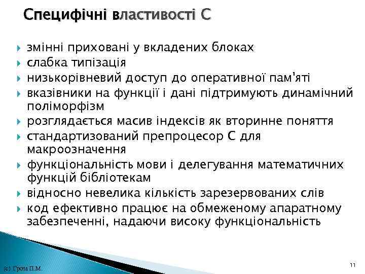 Специфічні властивості С змінні приховані у вкладених блоках слабка типізація низькорівневий доступ до оперативної