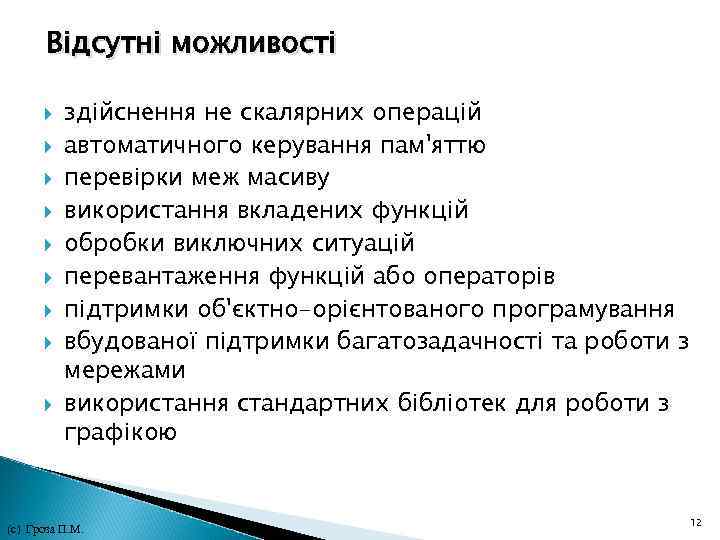 Відсутні можливості здійснення не скалярних операцій автоматичного керування пам'яттю перевірки меж масиву використання вкладених