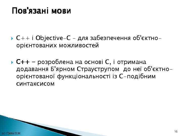 Пов'язані мови C++ і Objective-C – для забезпечення об'єктноорієнтованих можливостей С++ - розроблена на