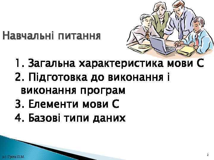 Навчальні питання 1. Загальна характеристика мови С 2. Підготовка до виконання і виконання програм