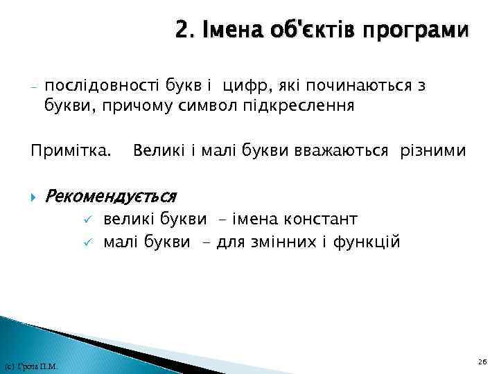 2. Імена об'єктів програми - послідовності букв і цифр, які починаються з букви, причому