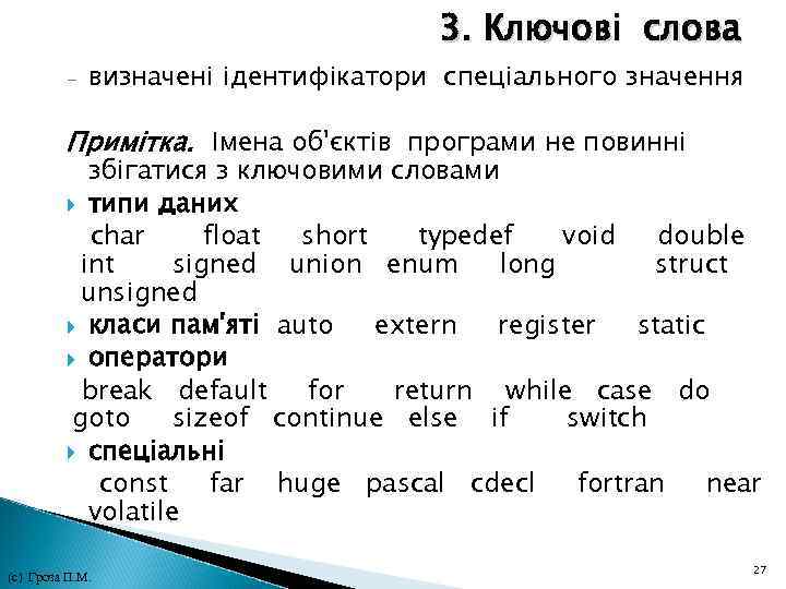 3. Ключові слова - визначені ідентифікатори спеціального значення Примітка. Імена об'єктів програми не повинні