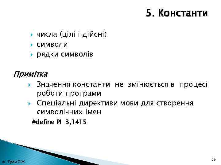 5. Константи числа (цілі і дійсні) символи рядки символів Примітка Значення константи не змінюється