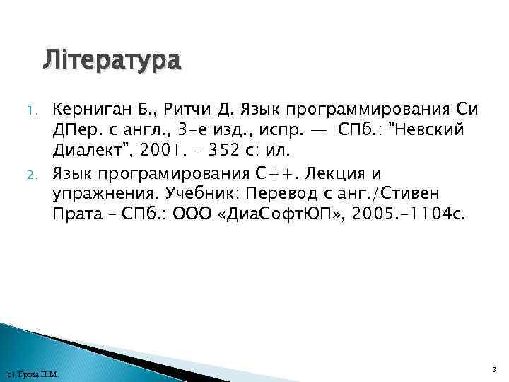 Література 1. 2. Керниган Б. , Ритчи Д. Язык программирования Си ДПер. с англ.