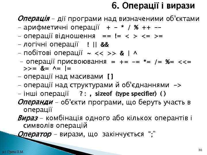 6. Операції і вирази Операція – дії програми над визначеними об'єктами - арифметичні операції