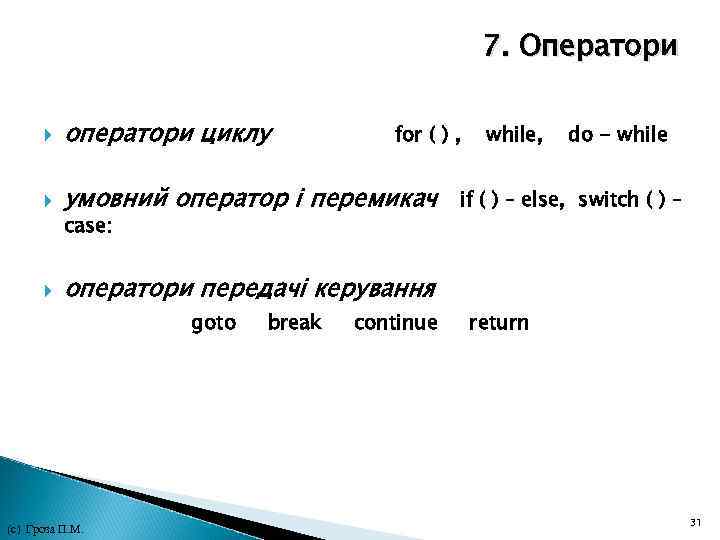 7. Оператори оператори циклу умовний оператор і перемикач оператори передачі керування for ( )