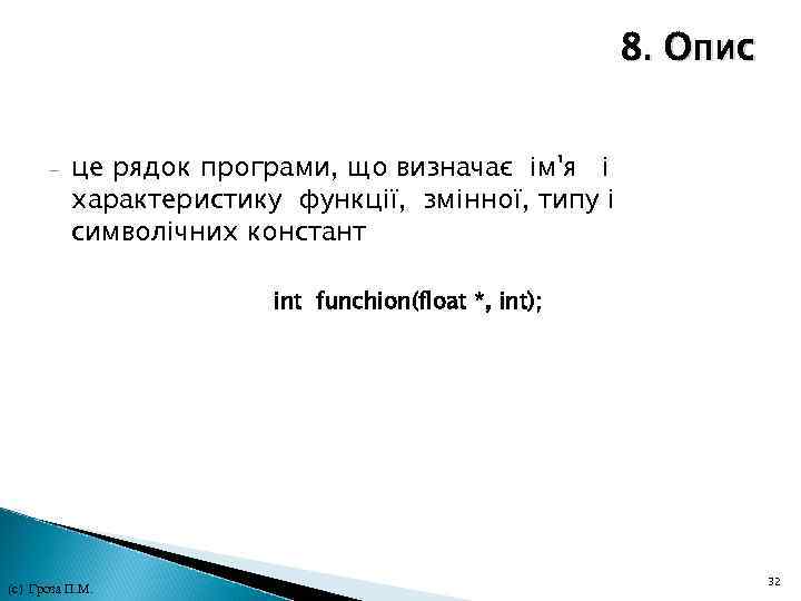 8. Опис - це рядок програми, що визначає ім'я і характеристику функції, змінної, типу