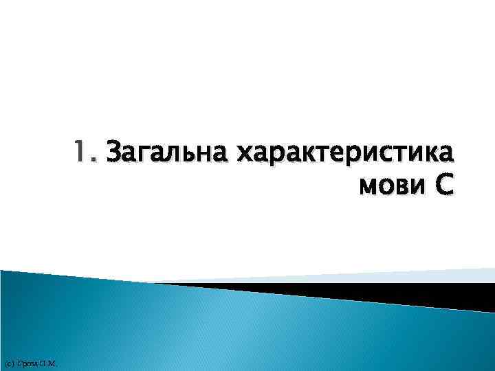 1. Загальна характеристика мови С (с) Гроза П. М. 