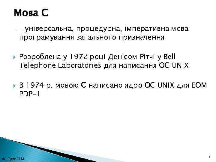 Мова C — універсальна, процедурна, імперативна мова програмування загального призначення Розроблена у 1972 році