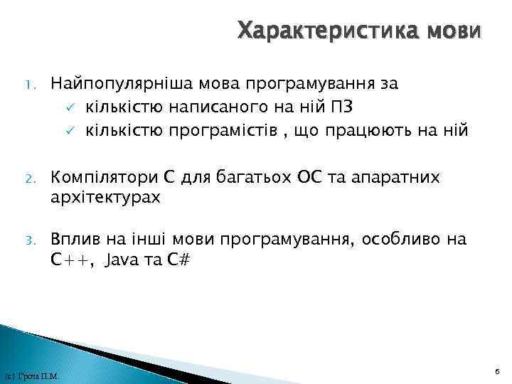 Характеристика мови 1. Найпопулярніша мова програмування за ü кількістю написаного на ній ПЗ ü