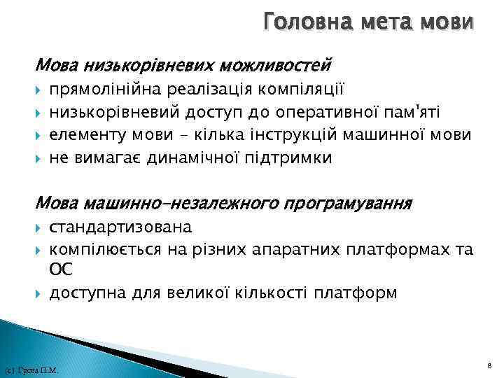 Головна мета мови Мова низькорівневих можливостей прямолінійна реалізація компіляції низькорівневий доступ до оперативної пам'яті