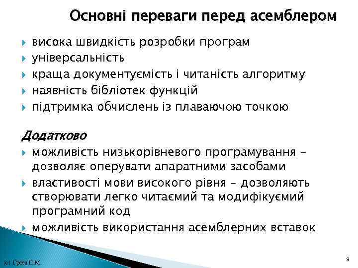 Основні переваги перед асемблером висока швидкість розробки програм універсальність краща документуємість і читаність алгоритму