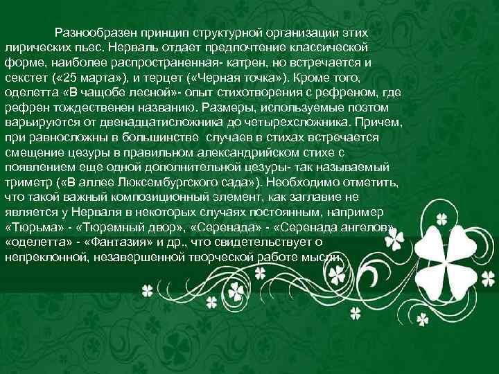 Разнообразен принцип структурной организации этих лирических пьес. Нерваль отдает предпочтение классической форме, наиболее распространенная-
