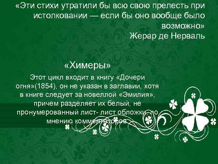  «Эти стихи утратили бы всю свою прелесть при истолковании — если бы оно