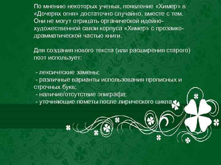 По мнению некоторых ученых, появление «Химер» в «Дочерях огня» достаточно случайно, вместе с тем.