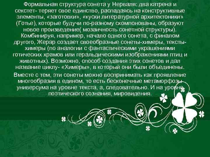 Формальная структура сонета у Нерваля: два катрена и секстет- теряет свое единство, распадаясь на