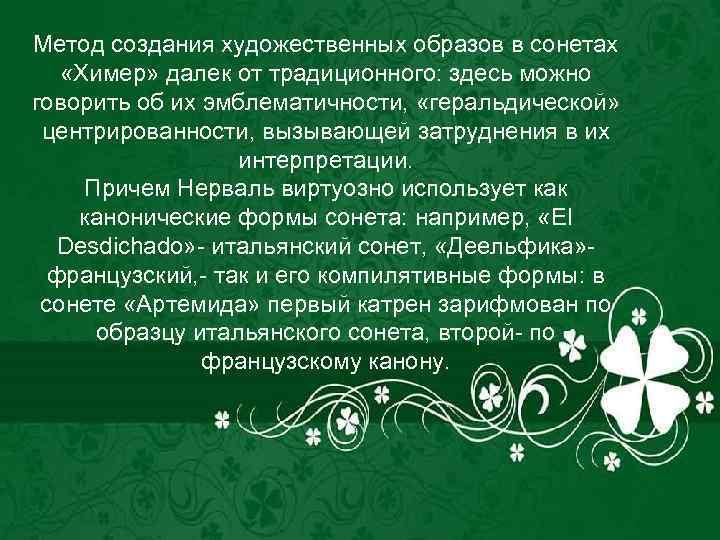Метод создания художественных образов в сонетах «Химер» далек от традиционного: здесь можно говорить об