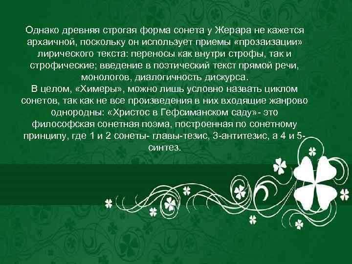 Однако древняя строгая форма сонета у Жерара не кажется архаичной, поскольку он использует приемы