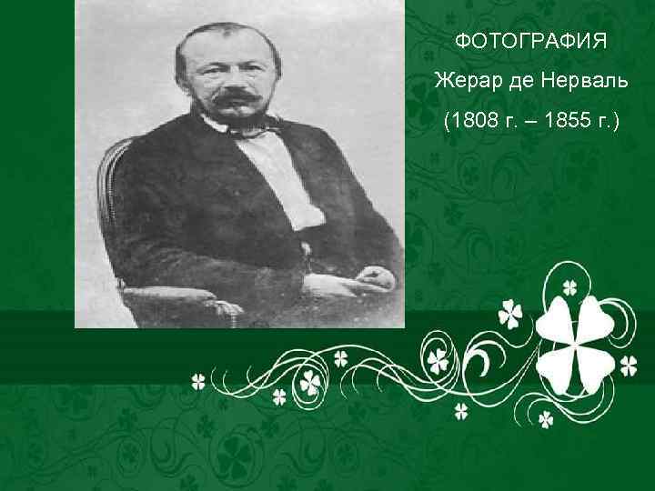 ФОТОГРАФИЯ Жерар де Нерваль (1808 г. – 1855 г. ) 